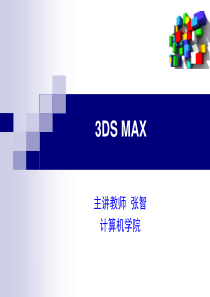 3D max第2章 三维建模