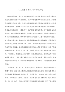 认识东南西北教学反思