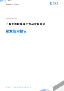 上海大慈居琉璃工艺品有限公司企业信用报告-天眼查