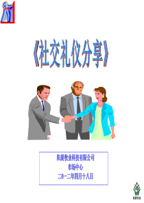 社交礼仪培训课程(PPT84页)