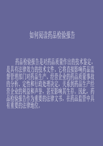 如何阅读药品检验报告书