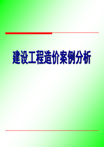 建设工程造价案例分析课件1