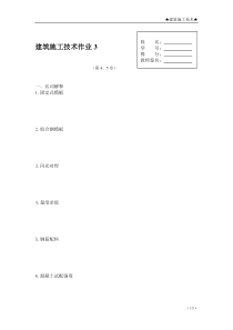 建筑施工技术作业3-4