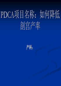 如何降低剖宫产率的PDCA