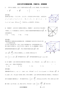 高中数学立体几何中的最值问题、内接外切、球面距离