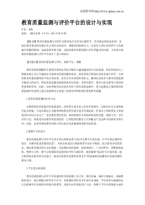 教育质量监测与评价平台的设计与实现