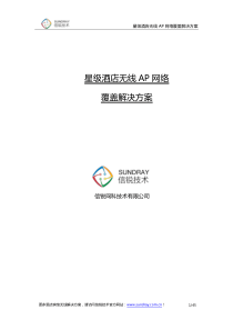 星级酒店无线AP网络覆盖解决方案