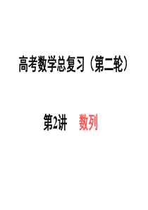 高考数学数列复习