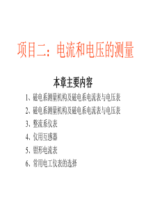 2 项目二 电流和电压的测量