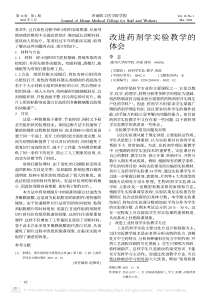 改进药剂学实验教学的体会