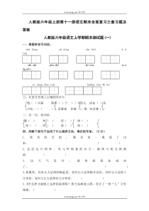 人教版六年级上册第十一册语文期末全面复习三套习题及答案