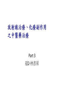 放射线治疗、化疗副作用之中医药治疗