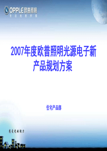 2007欧普照明光源产品规划方案