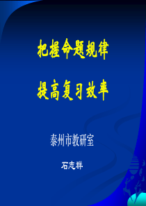 2007江苏省高考命题规律讲座(石志群)课件