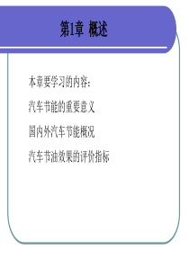 汽车节能原理教学PPT(1)