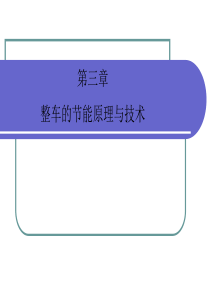 汽车节能原理教学PPT(4)