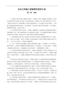 安全文明施工措施经费使用计划.