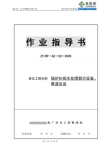 锅炉补给水处理部分设备及管道安装作业指导书_secret