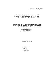 110kV金银湖监控系统技术规范书