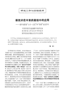 新技术在中草药栽培中的应用――超声波提高“七叶一支花”和‘‘桔梗