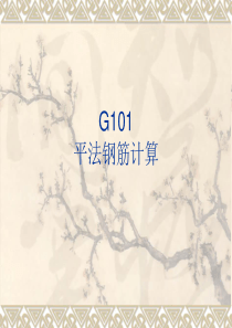 G101平法钢筋计算(第一章 梁构件)