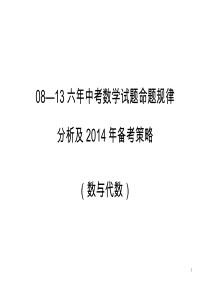 111中考数学试题命题规律分析及备考策略徐科长要