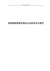 浅谈绩效考核在国有企业的应用及探究(自考论文)