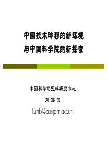 中国技术转移的新环境与中国科学院的新探索