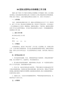 XX医院全国两会安保维稳工作方案