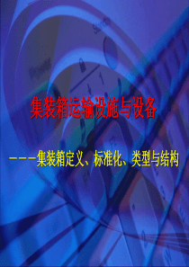 集装箱定义、标记、标准化、类型与结构.