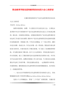 职业教育学院先进性教育活动动员大会上的讲话