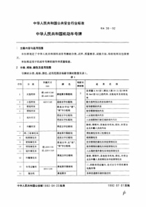 GA36-1992中华人民共和国机动车号牌