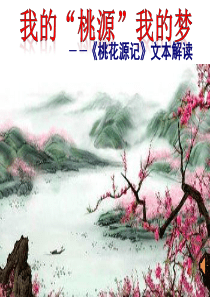 我的桃源我的梦——《桃花源记》文本解读