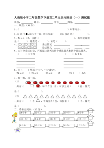 人教版小学二年级数学下册第二单元表内除法(一)测试题