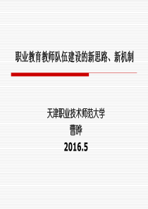 职业教育教师队伍建设的新思路、新机制