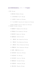 产业设计常用的英文解读