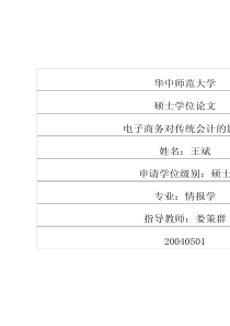 电子商务对传统会计的影响