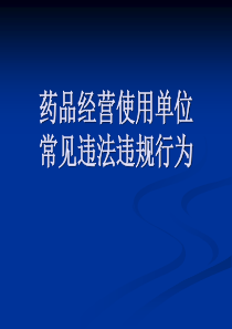 药品经营使用单位常见违法行为.