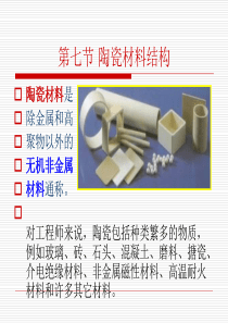 陶瓷材料结构