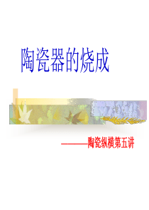 陶瓷烧成