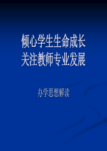 倾心学生生命成长关注教师专业发展