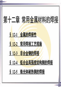 焊工工艺学-第十二章-常用金属材料的焊接