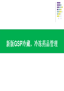 新版GSP冷藏冷冻药品管理培训