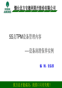 5S及TPM课件--设备润滑保养实例