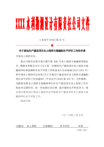 关于参加生产建设项目水土保持方案编制水平评价工作的申请