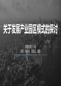 关于发展产业园区模式的探讨(演讲PPT)