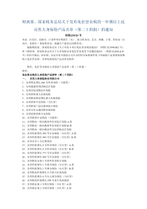 关于发布免征营业税的一年期以上返还性人身保险产品名单(第二十四批)的通知