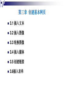 创建基本网页文本图像轮换链接表单