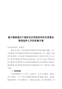 关于做好社区党组织和社区居委会换届选举工作的实施方案