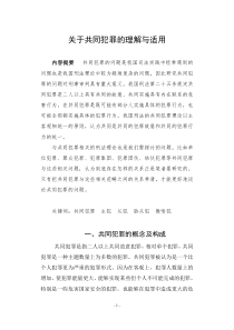 关于共同犯罪的理解与适用